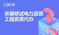 承装修试电力设施许可证