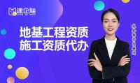地基基础工程专业承包资质
