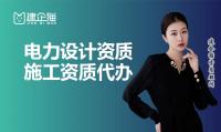 电力行业设计资质分类