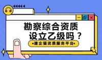 工程勘察综合资质