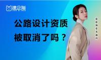 公路设计资质取消了？承接公路设计需要办理什么资质？