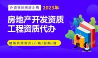 房地产开发资质办理条件
