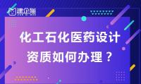 化工石化医药行业设计资质办理
