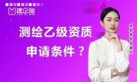 测绘资质申请