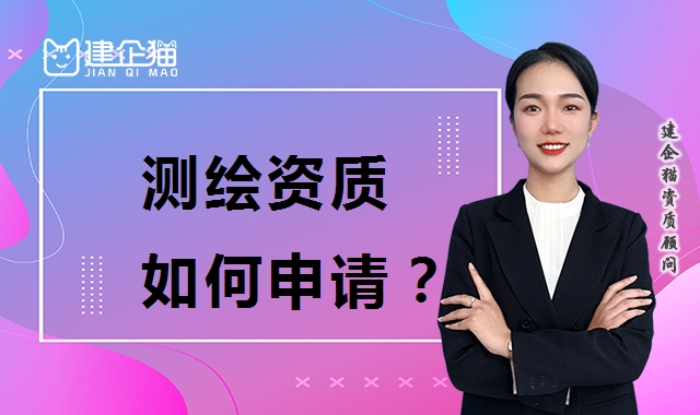 测绘资质