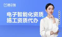 电子与智能化工程专业承包资质