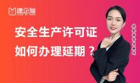 安全生产许可证延期