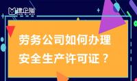 安全生产许可证办理