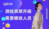 测绘资质升级