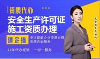 安全生产许可证办理条件