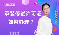 承装修试电力设施许可证办理