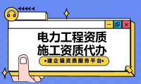 电力施工总承包资质人员统计