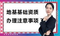 地基基础工程专业承包资质注意事项