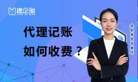 代理记账费用