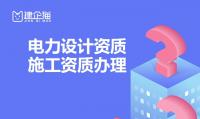 电力行业设计资质