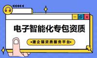 电子与智能化工程专业承包资质办理条件