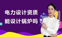 电力行业设计资质办理