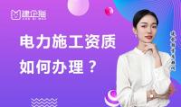 电力施工总承包资质审批部门