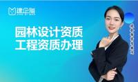 风景园林工程通用设计资质办理条件