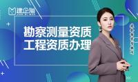 工程测量勘察资质