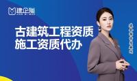 古建筑工程专业承包资质升级