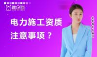 电力施工总承包资质注意事项