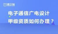 电子通信广电行业设计资质办理