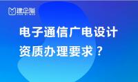 电子通信广电行业设计资质办理