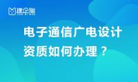 电子通信广电行业设计资质办理