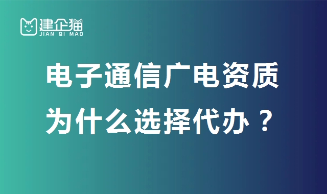 电子通信广电行业设计资质