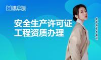 安全生产许可证