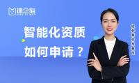 电子与智能化工程专业承包资质办理
