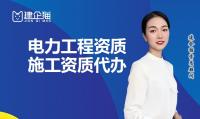 电力施工总承包资质代办