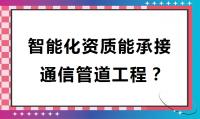 电子与智能化工程专业承包资质办理