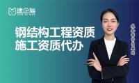 钢结构工程专业承包资质