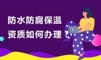 防水防腐保温工程专业承包资质办理