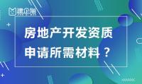 房地产开发资质材料