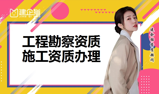 工程勘察资质