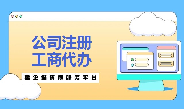 公司注册