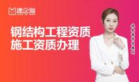 钢结构工程专业承包资质