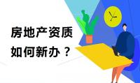 房地产开发资质新办