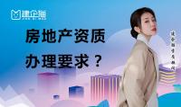 房地产开发资质办理