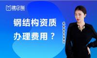 钢结构工程专业承包资质代办费用