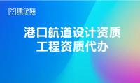 港口与航道行业设计资质