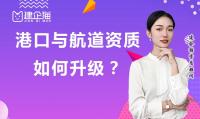 港口与航道工程资质如何成功升级？
