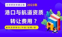 港口与航道施工资质转让价格受哪些因素影响？