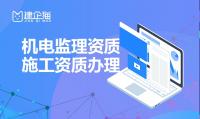 监理机电工程专业资质