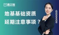 地基基础工程专业承包资质延期