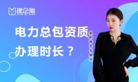 电力施工总承包资质办理时长