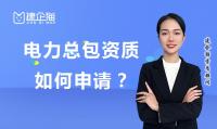 电力施工总承包资质申请